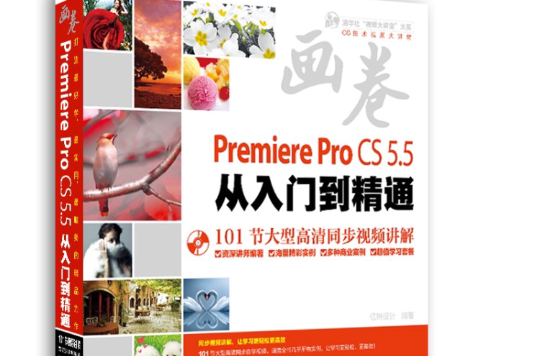 畫卷-Premiere Pro CS5.5從入門到精通