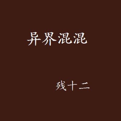 異界混混(殘十二創作的網路小說) 異界混混(殘十二創作的網路小說)