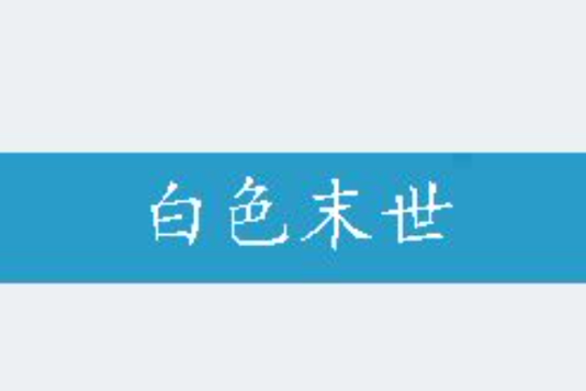 白色末世 白色末世
