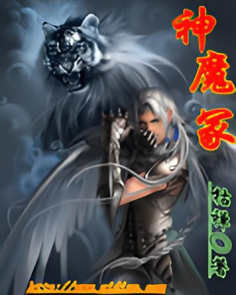 神魔冢 神魔冢