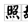 照葫蘆畫瓢 照葫蘆畫瓢