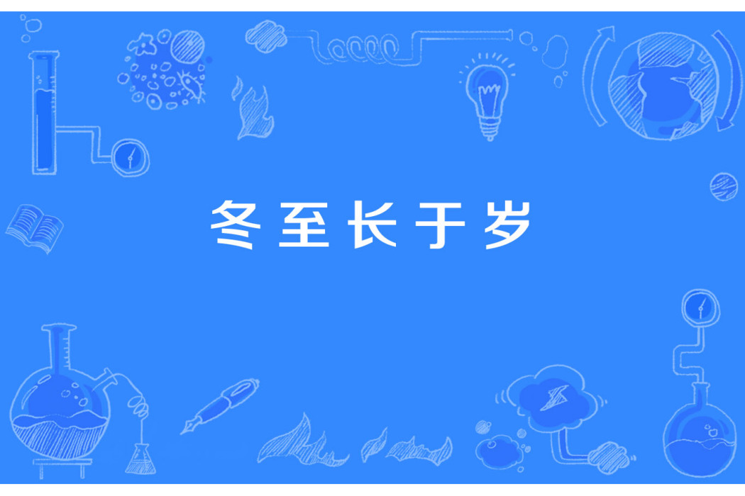 冬至長於歲 冬至長於歲