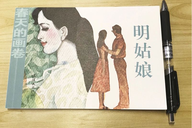 明姑娘(2018年連環畫出版社出版的圖書) 明姑娘(2018年連環畫出版社出版的圖書)