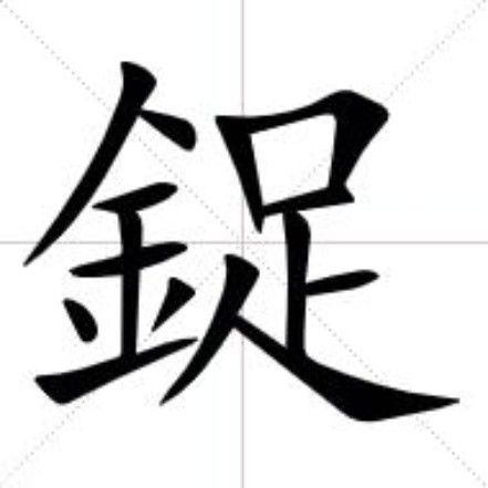 鋜 鋜