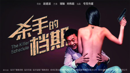 殺手的檔期 殺手的檔期