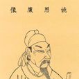 姚思廉 姚思廉