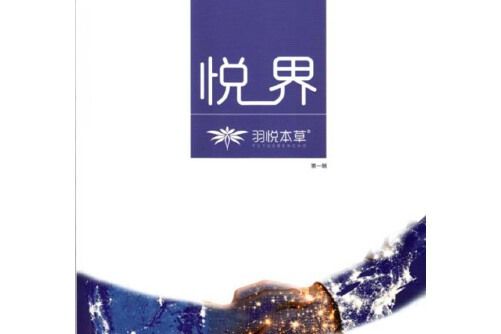 悅界(2018年經濟日報出版社出版的圖書) 悅界(2018年經濟日報出版社出版的圖書)