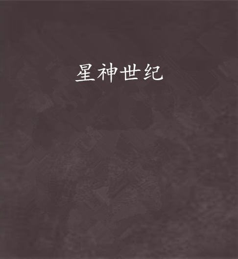 星神世紀 星神世紀