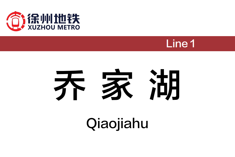 喬家湖站 喬家湖站