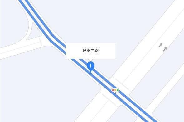 建陽二路