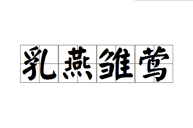 乳燕雛鶯 乳燕雛鶯