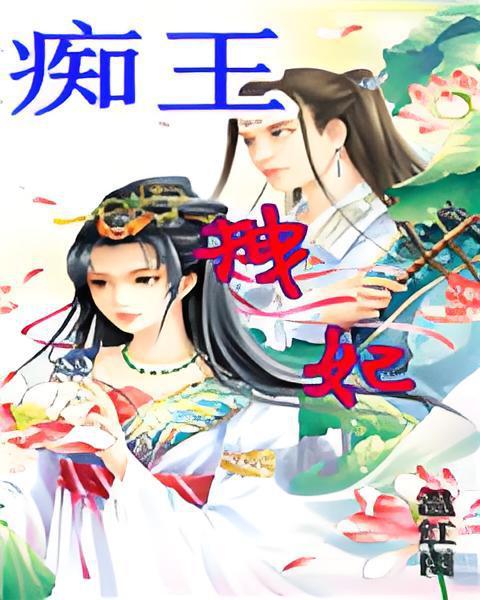 痴王拽妃 痴王拽妃
