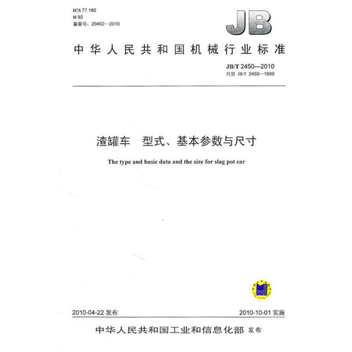 中華人民共和國機械行業標準：渣罐車型式、基本參數與尺寸