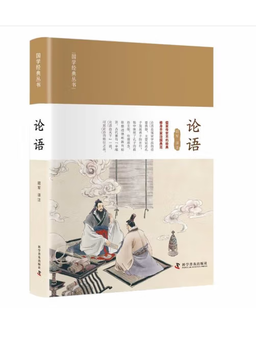 論語(2023年科學普及出版社出版的圖書) 論語(2023年科學普及出版社出版的圖書)