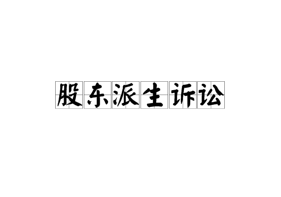 股東派生訴訟