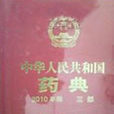 中華藥典