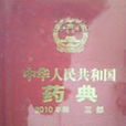 中華藥典