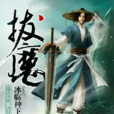 拔魔 拔魔
