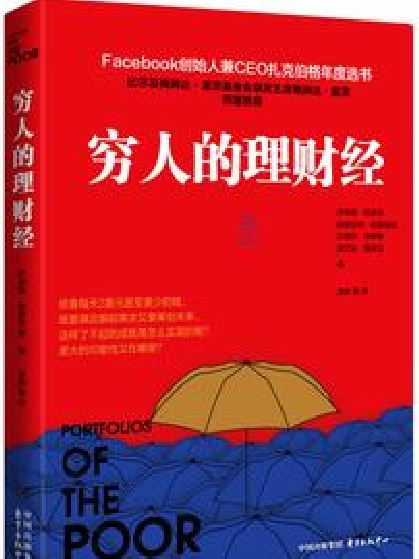 窮人的理財經 窮人的理財經