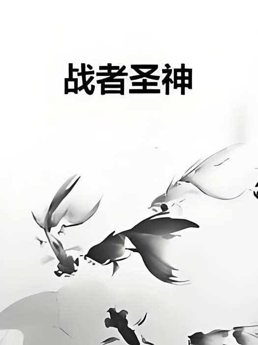 戰者聖神 戰者聖神