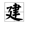 建 建