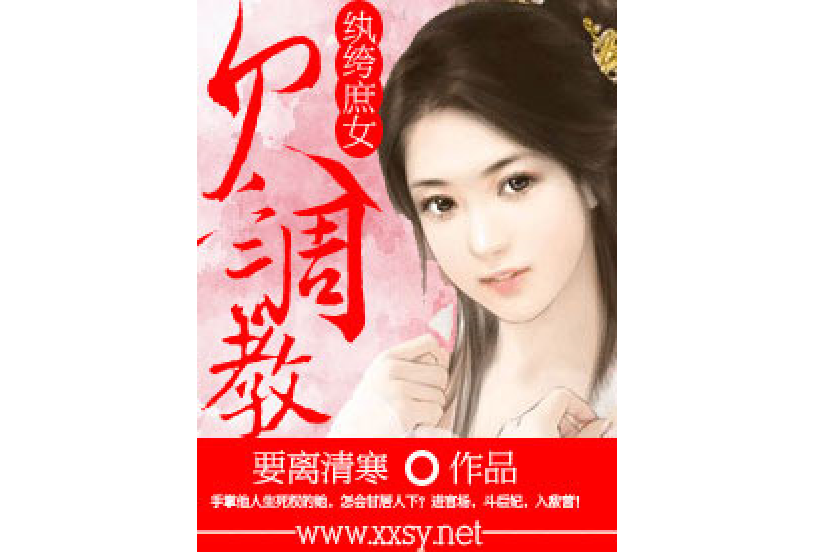 紈絝庶女 紈絝庶女