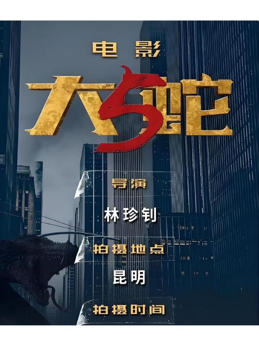 大蛇5:怪獸都市(大蛇5) 大蛇5:怪獸都市(大蛇5)