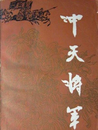沖天將軍 沖天將軍
