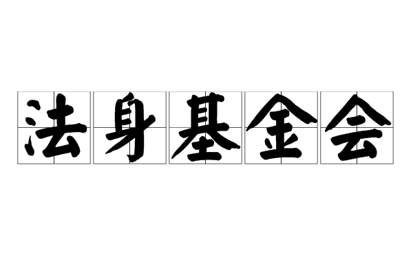 法身基金會 法身基金會