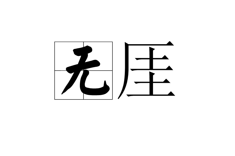 無厓 無厓