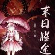末日腥途 末日腥途