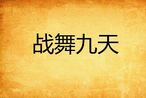 戰舞九天 戰舞九天