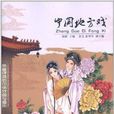 中國地方戲 中國地方戲
