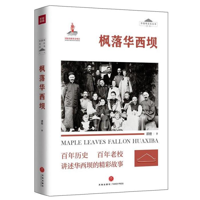 楓落華西壩 楓落華西壩