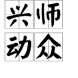 興師動眾 興師動眾