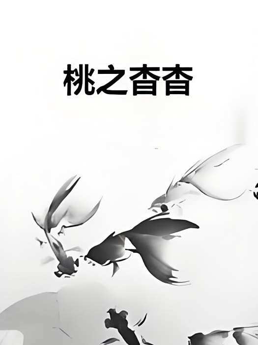 桃之杳杳 桃之杳杳