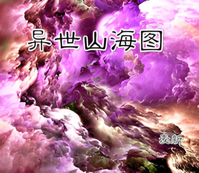 異世山海圖 異世山海圖
