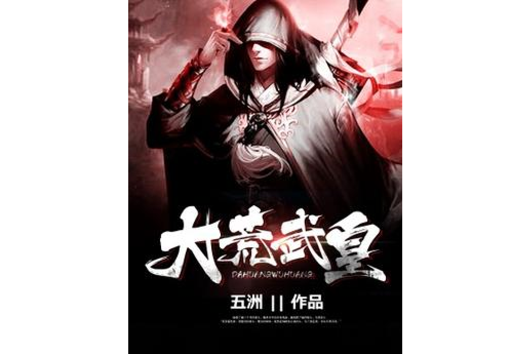 大荒武皇 大荒武皇