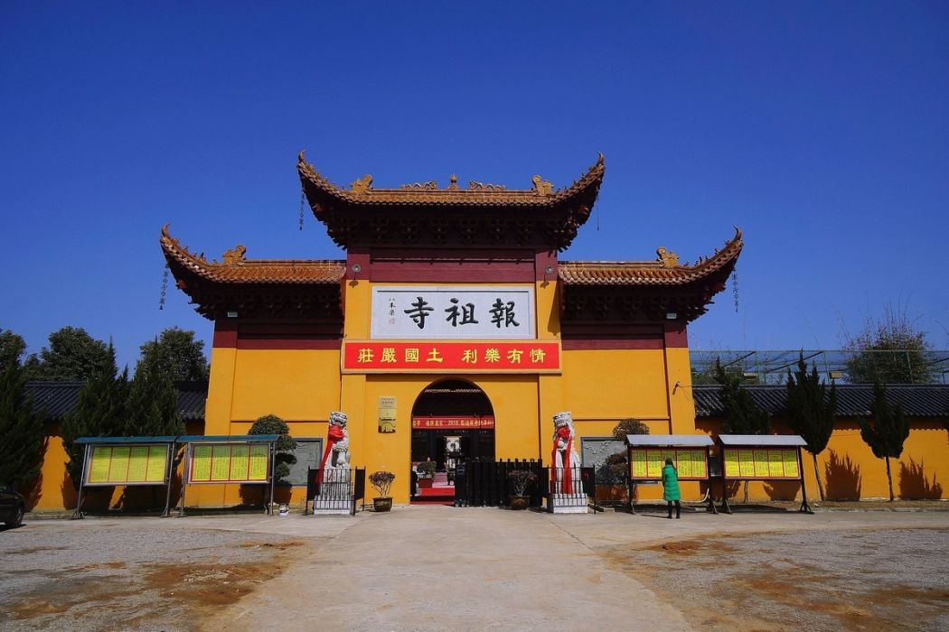 報祖寺 報祖寺