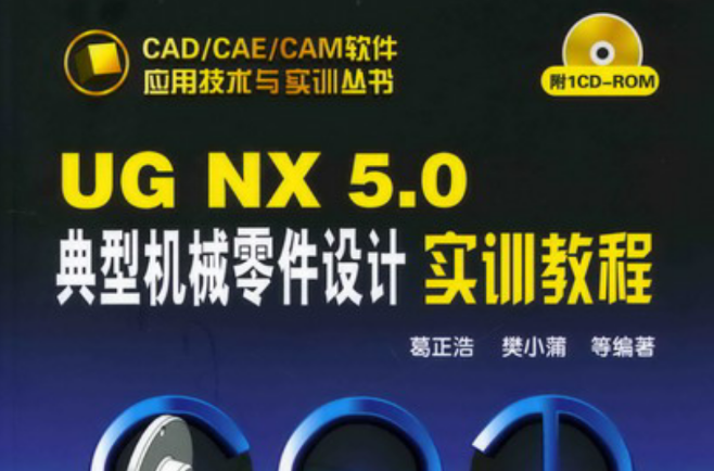 UG NX 5.0典型機械零件設計實訓教程