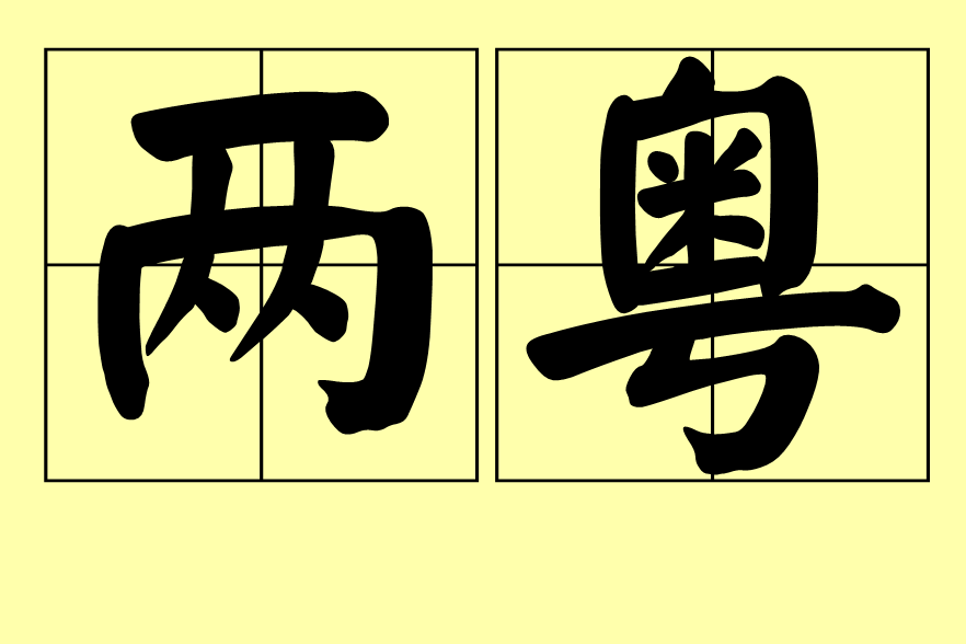 兩粵(漢語辭彙) 兩粵(漢語辭彙)