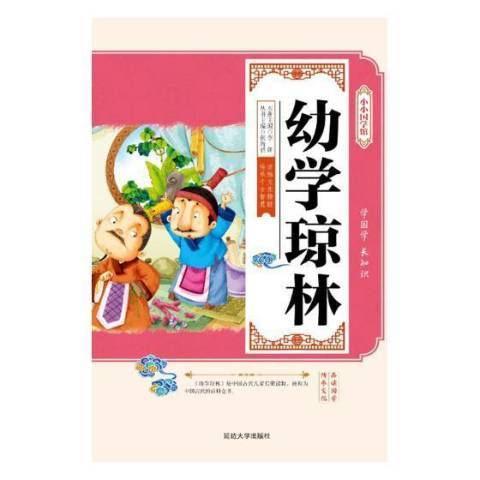 幼學瓊林(2017年人民文學出版社出版的圖書) 幼學瓊林(2017年人民文學出版社出版的圖書)