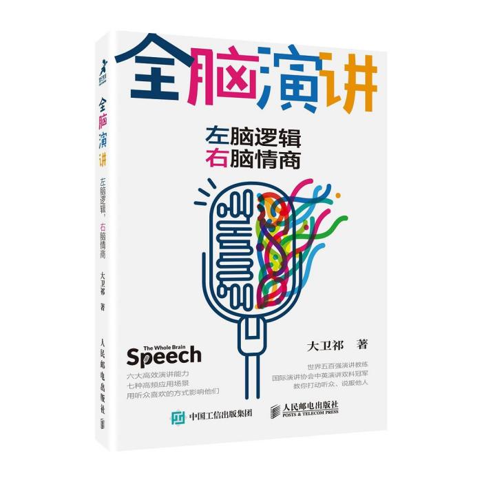 全腦演講(2019年人民郵電出版社出版的圖書) 全腦演講(2019年人民郵電出版社出版的圖書)