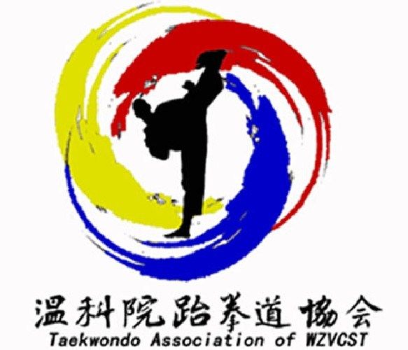 溫州科技職業學院跆拳道協會