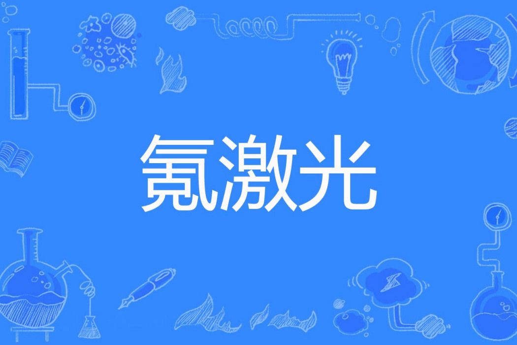 氪雷射 氪雷射