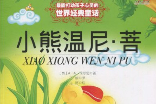 小熊溫尼·菩(2010年中國少年兒童出版社出版的圖書) 小熊溫尼·菩(2010年中國少年兒童出版社出版的圖書)
