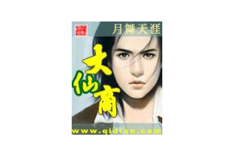 大仙商 大仙商