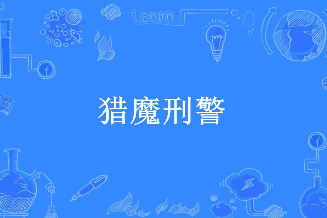 獵魔刑警(布松所著小說) 獵魔刑警(布松所著小說)