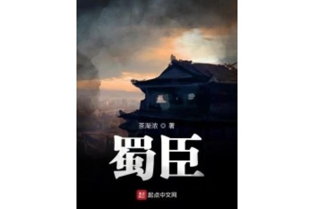 蜀臣 蜀臣