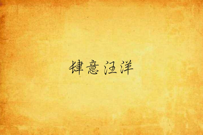 肆意汪洋